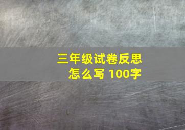 三年级试卷反思怎么写 100字